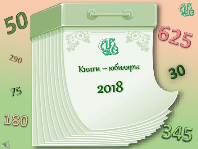 Книги-юбиляры 2018 учебного года | детские книги Книги-юбиляры 2018 учебного года | детские книги